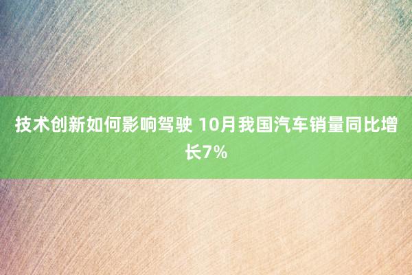 技术创新如何影响驾驶 10月我国汽车销量同比增长7%