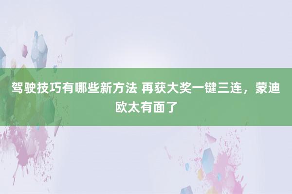 驾驶技巧有哪些新方法 再获大奖一键三连，蒙迪欧太有面了