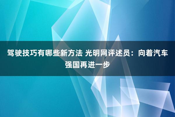 驾驶技巧有哪些新方法 光明网评述员：向着汽车强国再进一步