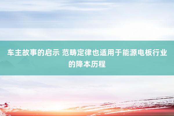 车主故事的启示 范畴定律也适用于能源电板行业的降本历程